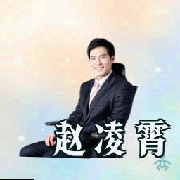 赵凌霄