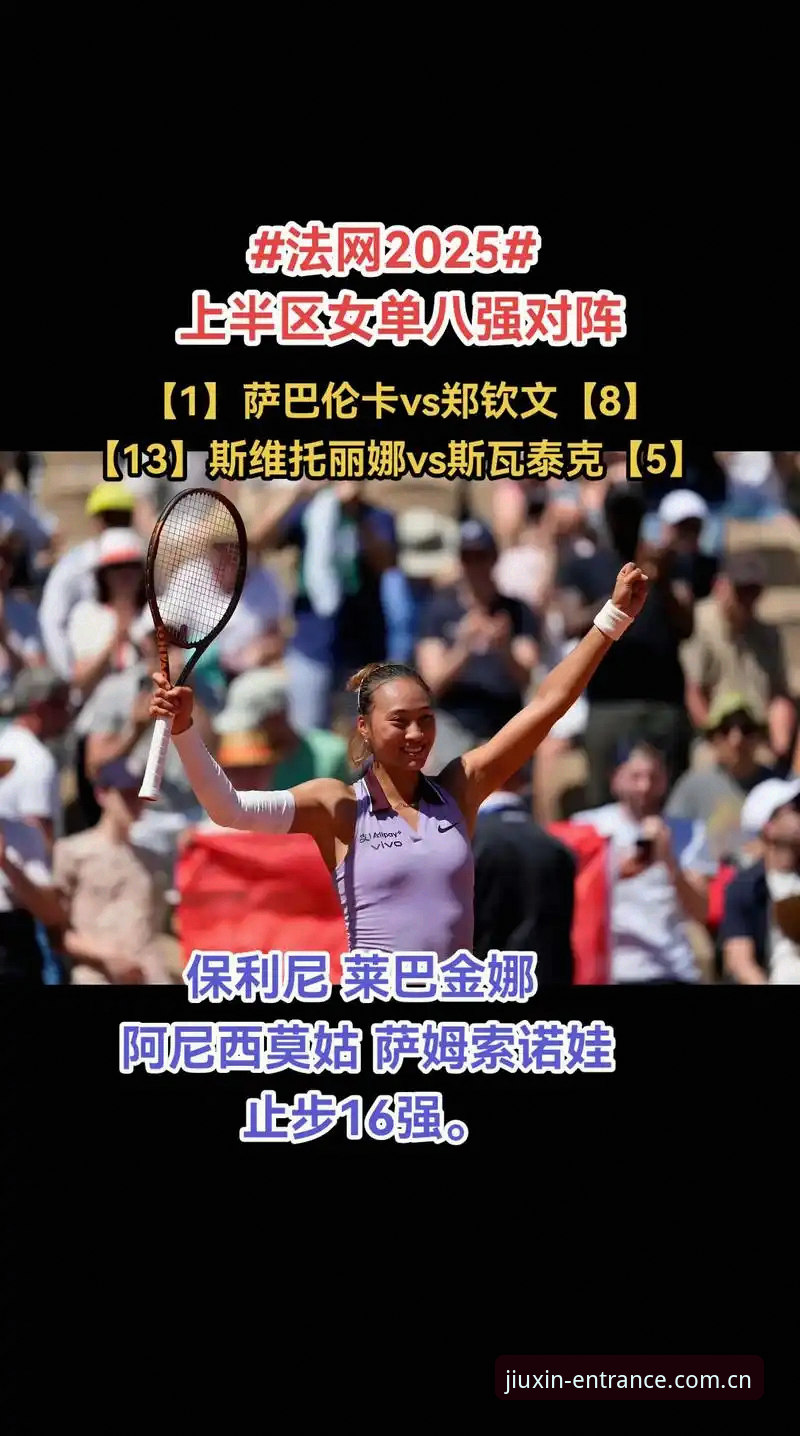 九州体育可靠吗 2026年法网女单抽签深度分析:郑钦文保分压力与王欣瑜突破机遇,九州体育用户热议赛事格局