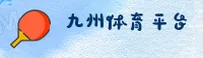 九州体育(JIUXIN)官方网站 - 值得信赖的娱乐品牌